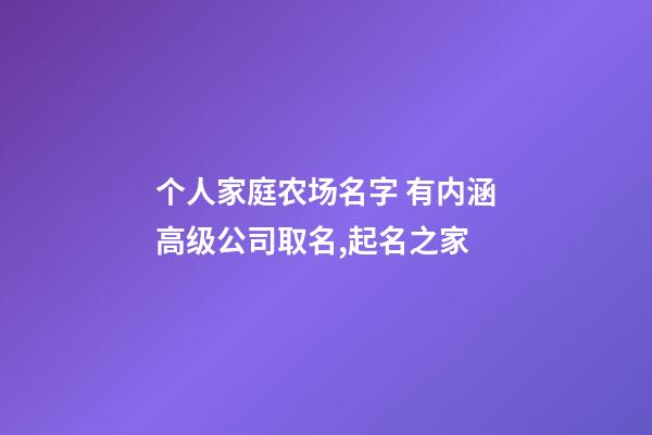 个人家庭农场名字 有内涵高级公司取名,起名之家-第1张-公司起名-玄机派